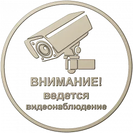 Охранный знак "Внимание"