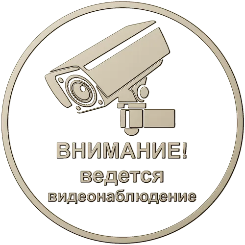 Круглая табличка "Внимание - ведется видеонаблюдение" stl