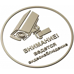 Охранный знак "Внимание"