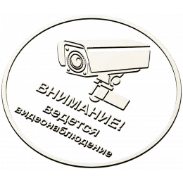 Охранный знак "Внимание"