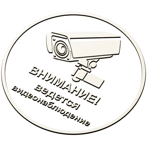 Круглая табличка "Внимание - ведется видеонаблюдение" stl