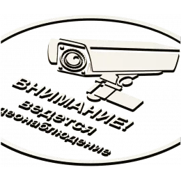 Охранный знак "Внимание"