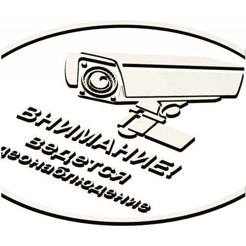Круглая табличка "Внимание - ведется видеонаблюдение" stl