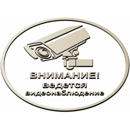 Охранный знак "Внимание"