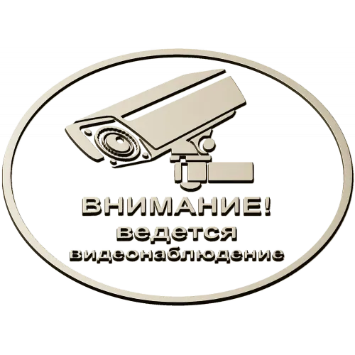 Круглая табличка "Внимание - ведется видеонаблюдение" stl
