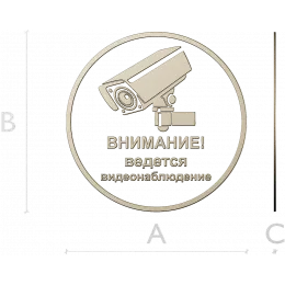 Охранный знак "Внимание"