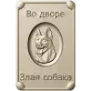 Табличка "Во дворе - злая собака" в 3D рельефе (STL для ЧПУ)