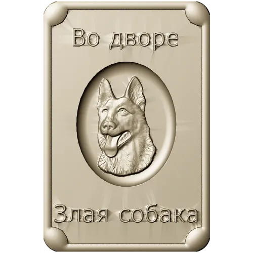 Табличка "Во дворе - злая собака" в 3D рельефе (STL для ЧПУ)