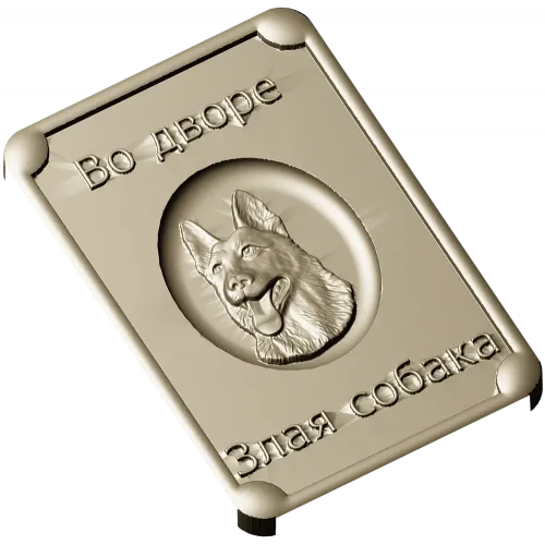 Табличка "Во дворе - злая собака" в 3D рельефе (STL для ЧПУ)