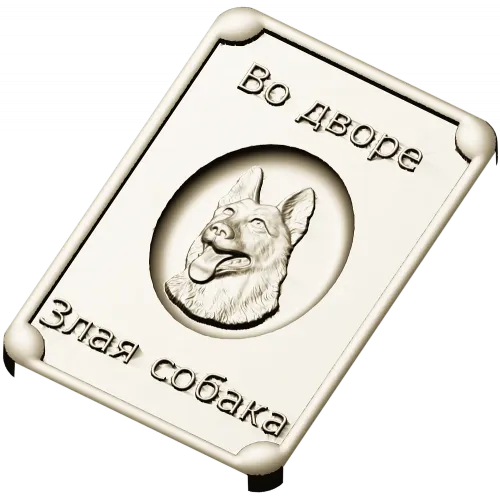 Табличка "Во дворе - злая собака" в 3D рельефе (STL для ЧПУ)