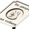 Табличка "Во дворе - злая собака" в 3D рельефе (STL для ЧПУ)