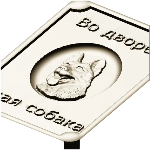 Табличка "Во дворе - злая собака" в 3D рельефе (STL для ЧПУ)