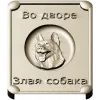 Табличка "Во дворе - злая собака" в 3D рельефе (STL для ЧПУ)