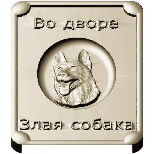 Табличка "Во дворе - злая собака" в 3D рельефе (STL для ЧПУ)