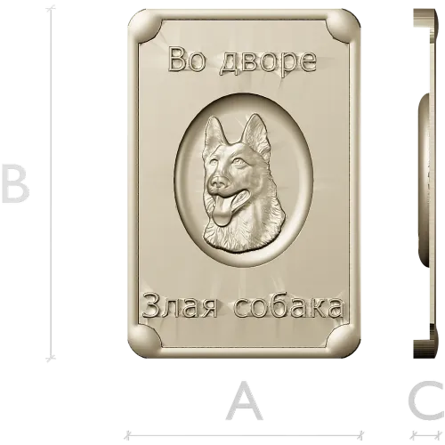 Табличка "Во дворе - злая собака" в 3D рельефе (STL для ЧПУ)