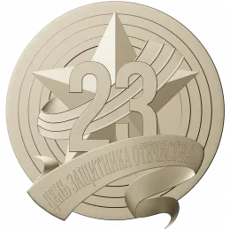 Звезда 23 Февраля