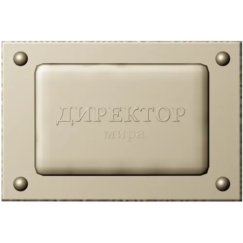 Табличка-рельеф "Директор мира" - 3D модель STL для ЧПУ