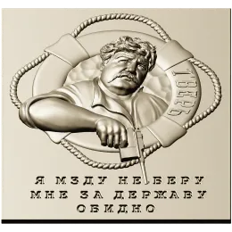 Панно "За державу обидно"
