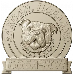 Парадный медальон "Порадуй собачку"