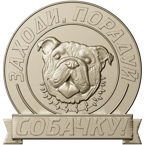 Медальон "Порадуй собачку" - 3D модель в формате STL для ЧПУ