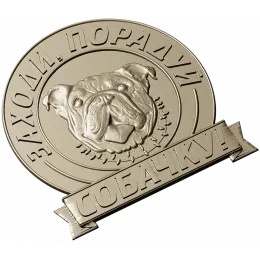 Парадный медальон "Порадуй собачку"