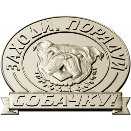 Парадный медальон "Порадуй собачку"