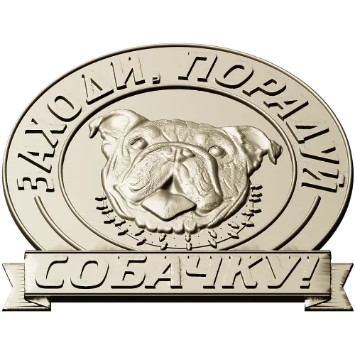 Медальон "Порадуй собачку" - 3D модель в формате STL для ЧПУ