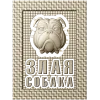 Табличка "Грозный бульдог" - 3D модель STL для ЧПУ