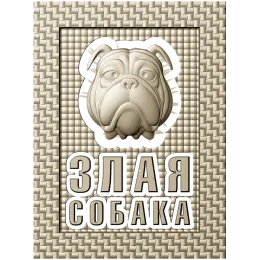 Грозный бульдог