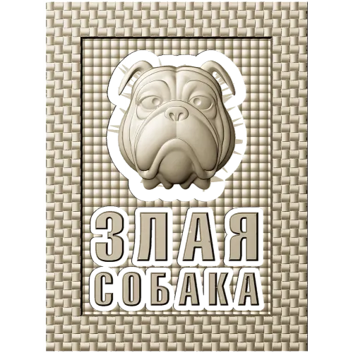 Табличка "Грозный бульдог" - 3D модель STL для ЧПУ