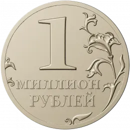 Монета "Миллион"