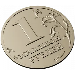 Монета "Миллион"