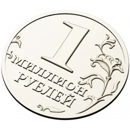 Монета "Миллион"