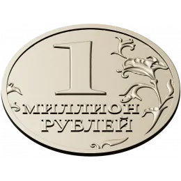 Монета "Миллион"