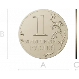 Монета "Миллион"