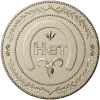 Монетка "Нет" - 3D модель STL для ЧПУ