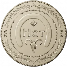 Монетка "Нет"