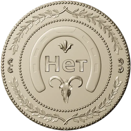 Монетка "Нет" - 3D модель STL для ЧПУ