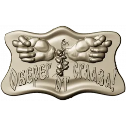Ручной талисман