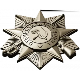 Орден Великой Отечественной войны