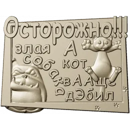 Осторожно - кот и собака