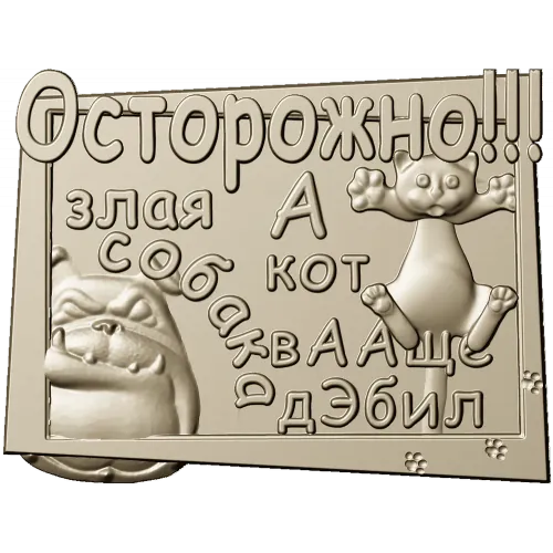 Табличка "Осторожно! Злая собака и кот" - STL модель для ЧПУ