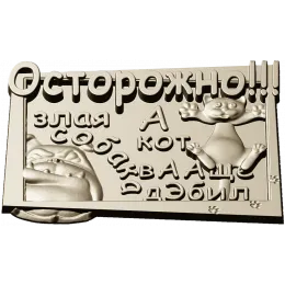 Осторожно - кот и собака