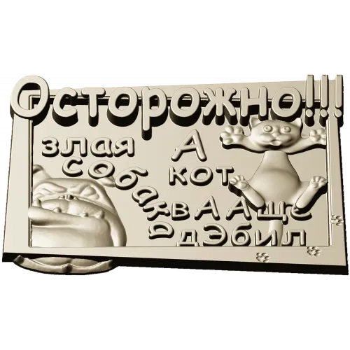Табличка "Осторожно! Злая собака и кот" - STL модель для ЧПУ