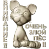 Рельефная 3D модель STL - табличка "Грозный Пёсёнок" для ЧПУ