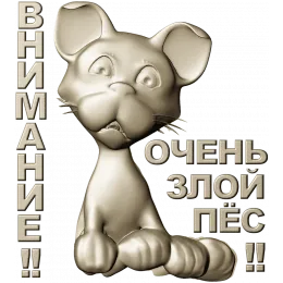 Грозный Пёсёнок