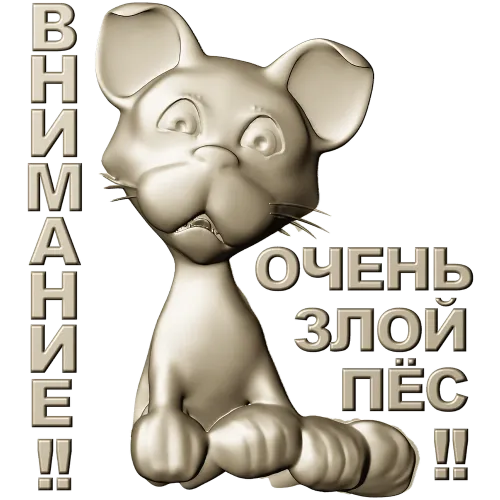 Рельефная 3D модель STL - табличка "Грозный Пёсёнок" для ЧПУ