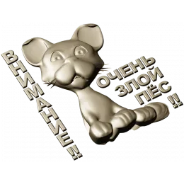 Грозный Пёсёнок