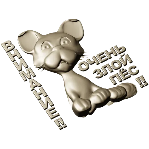 Рельефная 3D модель STL - табличка "Грозный Пёсёнок" для ЧПУ