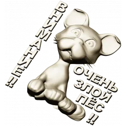 Грозный Пёсёнок